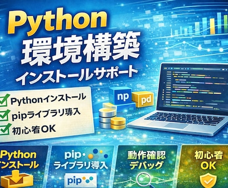Python環境構築・インストールをサポートします Pythonの環境構築のサポート イメージ1