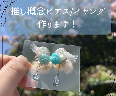 推し概念ピアス/イヤリング作成します あなただけの推しアクセサリーを作って現場参戦しませんか？ イメージ1