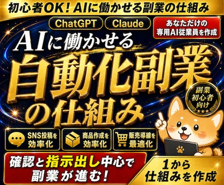 AIに働かせる初心者向け自動化副業の仕組み作ります AI従業員×ChatGPT×Claude×副業自動化×SNS イメージ1
