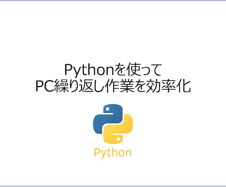 日常のPC繰り返し作業を効率化します ボタン一つで動くような、作業効率化ツールを作成します イメージ1