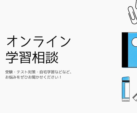 学習相談承ります 勉強全般について「変わりたい」を支援します。 イメージ1