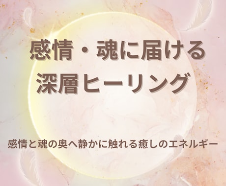 心と魂に寄り添う深層ヒーリングを届けます 心の奥へ静かに届く癒しのエネルギーです イメージ1