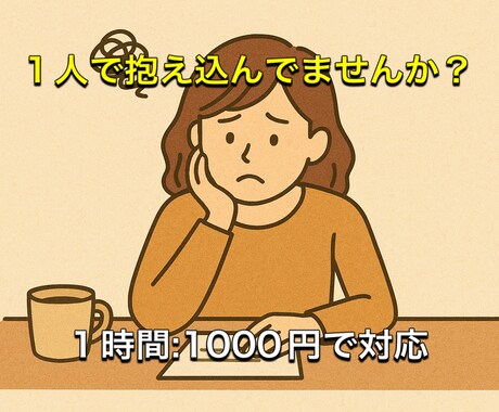 あなたの悩みを聞きアドバイスさせていただきます メッセージで対応。1時間1000円〜 イメージ1