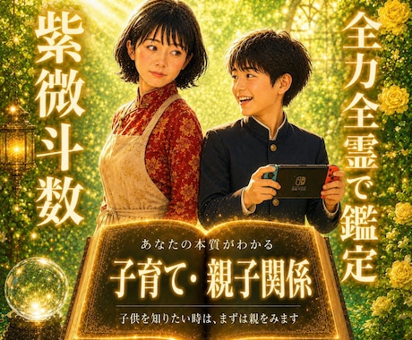 紫微斗数♥️ で親子関係・子育てを鑑定します ✨子供への接し方がわかる‼️本質を丁寧に読み解きます✨ イメージ1