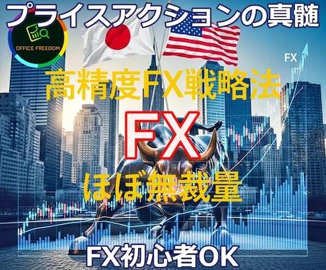 FX プロのスキャルピングデイトレ手法を伝授します 初心者大歓迎⭕私と同じ手法⭕プロの本物のトレード力をあなたへ イメージ1
