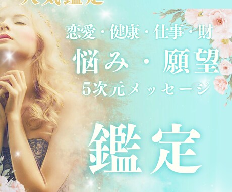 恋愛・不倫　あなたはどんなメッセージをお伝えします ここだけで5次元メッセージをお渡しします イメージ1
