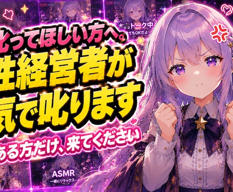 叱ってほしい方へ。女性経営者が本気で叱りますます 藁にもすがりたいくらい変わりたい方、来てください イメージ1
