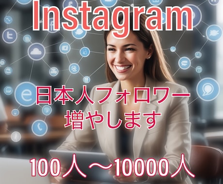 インスタ日本人フォロワー100人増やします 《最安クラス》インスタフォロワー+100人ほぼ減少なし イメージ1