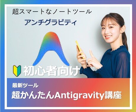 AI活用術Antigravityの使い方教えます 「あなたの情報が、勝手に整理される未来へ」 イメージ1