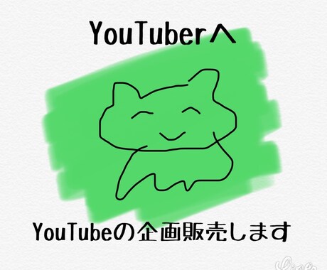 YouTubeの企画を販売します YouTuber必見！企画に困っているあなたへ イメージ1