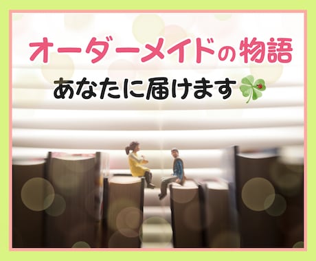 あなたのためだけに心が欲する物語書きます 最短3日！スピード納品！しっかりヒアリング！ イメージ1