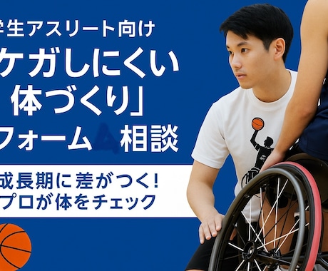 成長期に差がつく！ケガ予防と体の使い方教えます ケガしにくい体づくり・フォーム相談もっと動ける、強くなる イメージ2