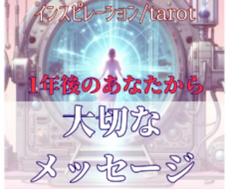 1年後のあなた様からのメッセージをお届けします 48時間以内納品/片思い/複雑恋愛/復縁/仕事/金運/転職 イメージ1