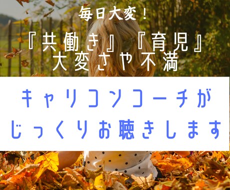 毎日大変！共働き・育児の大変さや不満をお聴きします 3児ワーママキャリコンコーチが働き方・生き方を一緒に考えます イメージ1