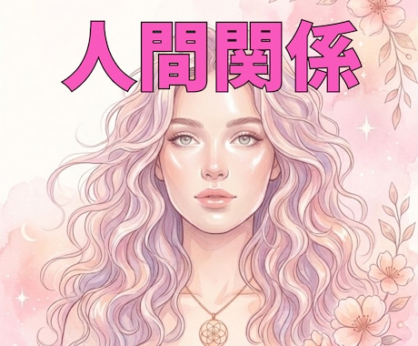 人間関係の苦しさリーディングでやさしく受けとめます 相手、あなたの本音、タロット・ソウルリーディングで紐解きます イメージ1