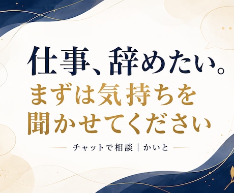 仕事を辞めたい気持ちをチャットでお聴きします 結論を急がず、愚痴も迷いも本人が丁寧に受け止めます イメージ1
