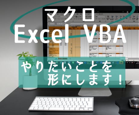 Excel全般 VBA・マクロ・関数　開発します 業務効率化しながら、ミスを減らすツールを作成します！ イメージ2