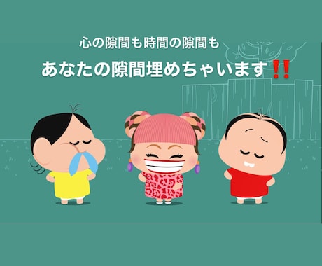 あなたのその隙間埋めてみせます 心の隙間、時間の隙間、なんでも埋めちゃいます！ イメージ1