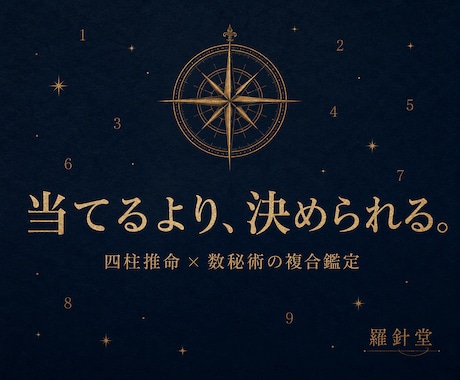 四柱推命と数秘術で本質と次の一歩を鑑定書にします 当てるより、決められる。読み返せる一通の鑑定書を届けます イメージ1