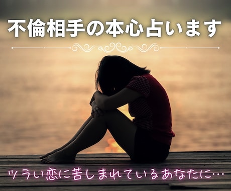 不倫相手の本心を占います こんな話だれにも話せないと悩まれているあなたに‥ イメージ1