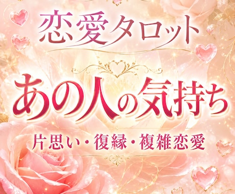 恋愛タロット占い　あの人の本音鑑定します お相手の気持ちを知り恋を叶える方法をお伝えします イメージ1