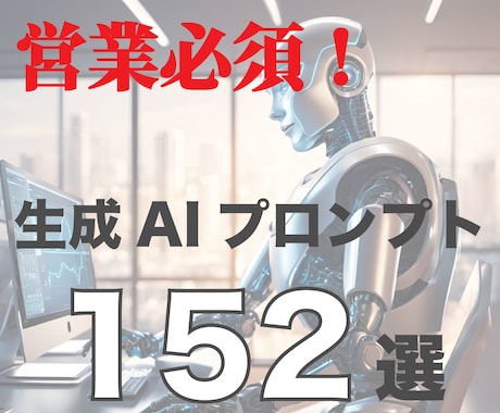 営業必須！152の生成AIプロンプトを販売します 営業コンサルおすすめプロンプトで営業力アップ！即実践可能 イメージ1