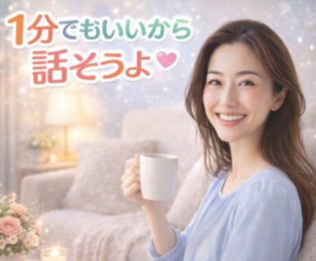 タメ口OK♪友だち感覚で安心して何でも話せます ＊気を使わなくても大丈夫、あなたの部屋がここにあるよ イメージ2