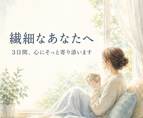 繊細さんのお悩みに3日間そっと寄り添います 言葉にならない気持ちも否定せずお聞きします イメージ1