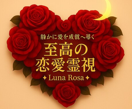 至高の恋愛霊視｜あなたの愛、占います もう悩まない。愛の本質と未来を読み解き、成就へ。本格霊視占い イメージ1