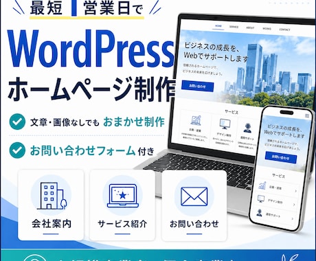 最短1営業日でWPホームページを制作します 文章・画像なしでもおまかせ制作 イメージ1