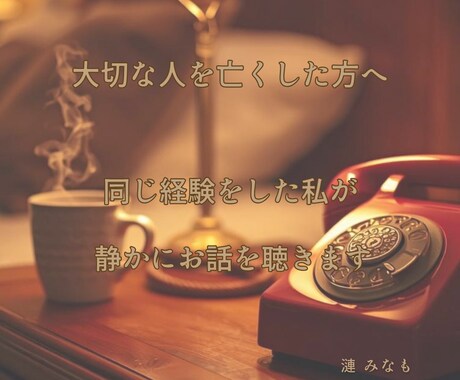 大切な人を亡くした方のお話聴きます 同じ死別経験者として静かに寄り添う場所 イメージ1
