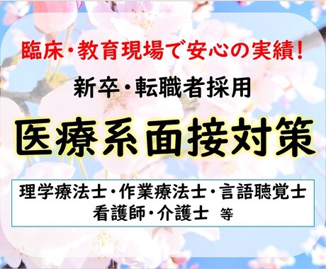 医療系の就職活動・学校受験の模擬面接します 【本番を想定した模擬面接】リハビリ看護師介護士等就活・受験 イメージ1