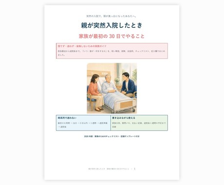 親の入院時に役立つ実務ガイドをお届けします 最初の30日を時系列で整理できる36ページPDF イメージ2