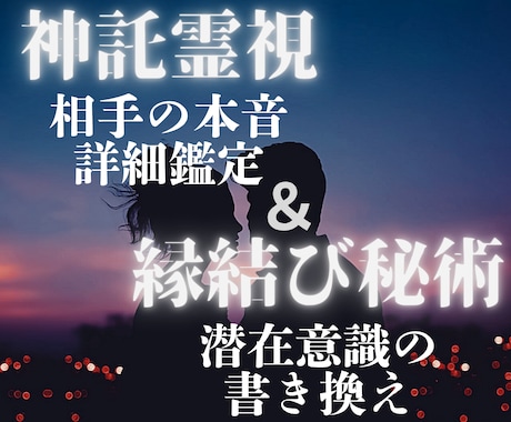 恋を動かす。相手の気持ちの超詳細占い×縁結びします 不倫、復縁、片思い…霊視で本音と攻略法を知り恋愛成就へ向かう イメージ1