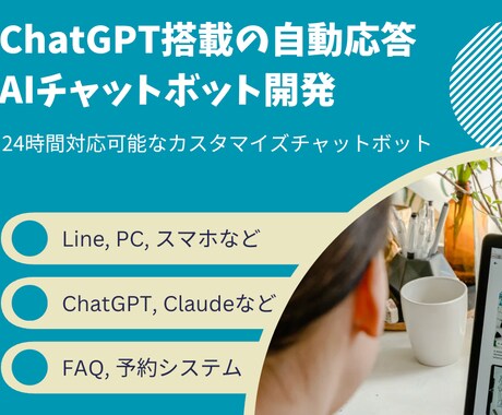 自動応答AIチャットボットを丁寧に開発します LINE対応！24時間対応可能なカスタマイズチャットボット イメージ1