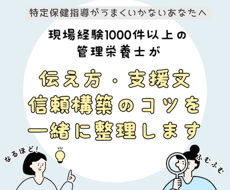 特定保健指導の伝え方を教えます 寄り添いながら行動変容を促す面談技術 イメージ1