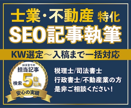 士業・不動産に特化したSEO記事を執筆します KW選定から構成・執筆・入稿まで1本単位でお任せください イメージ1