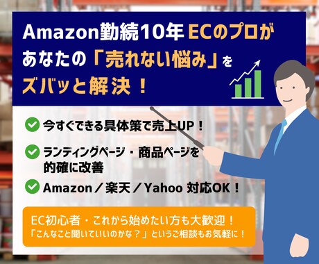 ECのプロがEC全般のお悩み解決します Amazon勤続10年の現役コンサル！何でもご相談ください！ イメージ1