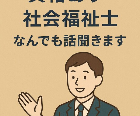 資格有・社会福祉士・育児中　なんでも話聞きます 関西弁で受け止めます！他愛のない話、愚痴、何でも話しませんか イメージ1