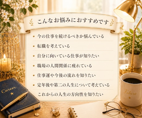 仕事・転職・これからの働き方を読み解きます 残り4名様限定価格｜定年後・再就職・今後の仕事運にも対応 イメージ2
