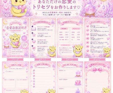 あなただけの可愛い♡ 【恋愛取扱説明書】を作ります 恋愛深掘り！あなた専用取扱説明書 【とりせつちゃん】 イメージ2
