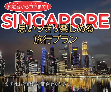 定番からコアまで！シンガポール旅行プラン提案します それぞれのシチュエーションにあったプランをお探しの方 イメージ1
