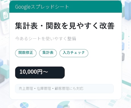 スプレッドシートの集計表を見やすく改善します 関数・集計・見える化を整えます イメージ2