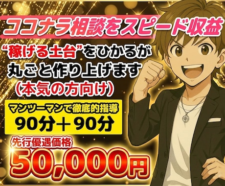 ココナラ電話相談を”ガチ”で伸ばしたい方教えます “稼げる土台”をひかるが丸ごと作り上げます イメージ1