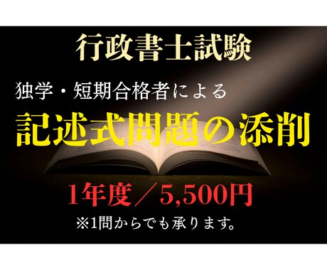 行政書士の記述式問題の添削をします 行政書士試験合格のための端的かつ適切な指導をいたします。 イメージ1