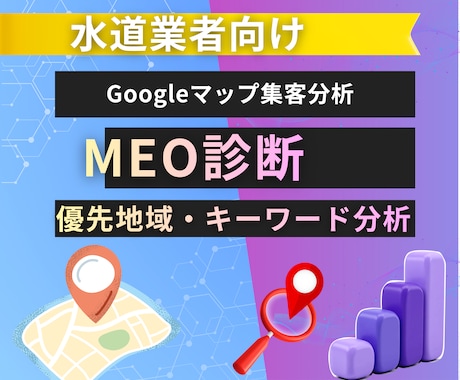 水道業者向けMEO診断｜地域・キーワード分析します Googleマップ優先地域・対策キーワード分析 イメージ1