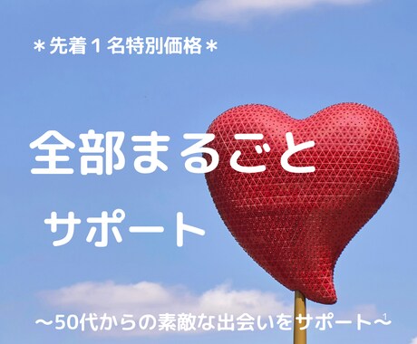 マッチングアプリに関する全てのお悩みにお答えします 40代以上対象☆写真・プロフ・会話・お悩み…丸ごとおまかせ！ イメージ1