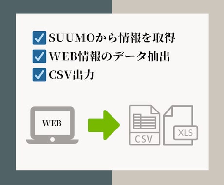 SUUMOからデータ収集を行い、リスト作成します SUUMOから不動産情報を取得します！ イメージ1