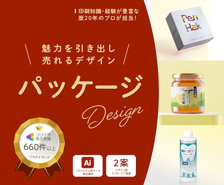 パッケージで商品の魅力がUPするデザインを作ります ラベル、ノベルティも商品開発部出身の印刷に詳しいプロにお任せ イメージ1