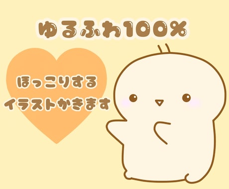 ゆるふわ100%♡見てほっとするイラストを描きます 初めての方でもお気軽にご相談ください☆ イメージ1